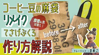 コーヒー豆の麻袋をリメイク！「てさげぶくろ」の作り方【摩擦・水への対策法】