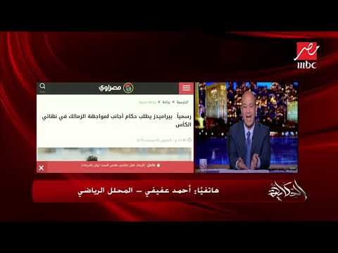 المحلل الرياضي أحمد عفيفي يكشف كواليس نهائي الكأس بين الزمالك وبيراميدز 