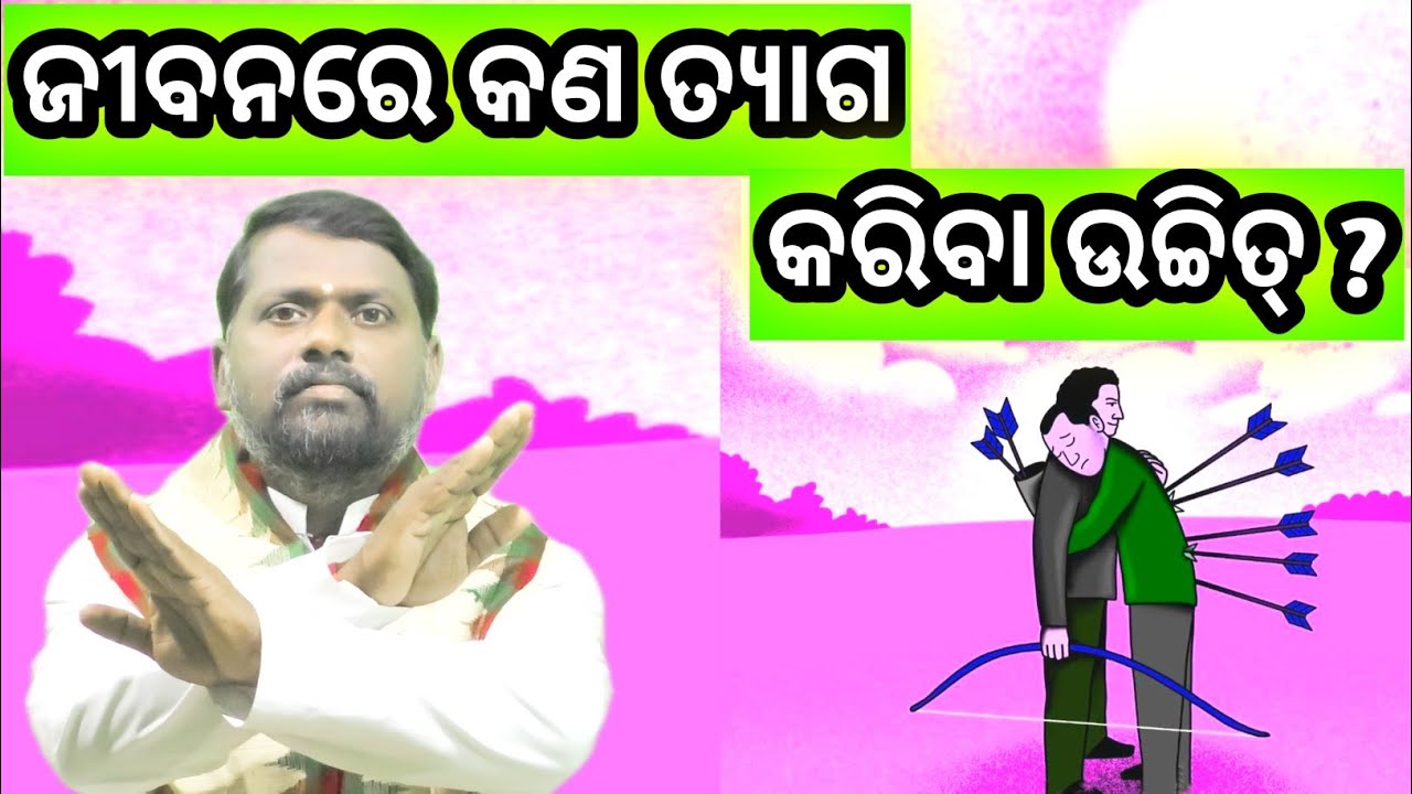 ଜୀବନରେ କଣ ତ୍ୟାଗ କରିବା ଉଚିତ, Kana Tyaga Yogya । ( ତ୍ୟାଗ-୧ ) Bipini Bihari Samal । Odia Pravachan ।