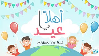 أهلا يا عيد | أحمد السيد & محمد بشير - Ahlan Ya Eid | Ahmad Alsayed & Mohammad Bashir