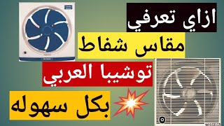 مقاسات الشفاط | شفاط توشيبا مطبخ وحمام بافضل الاسعار ٢٠٢٠