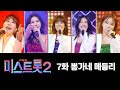 【클린버전】 뽕가네 메들리(은가은, 별사랑, 허찬미, 강혜연, 성민지) ❤미스트롯2 7화❤  TV CHOSUN 210128 방송
