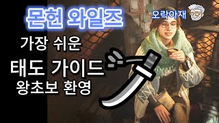몬스터헌터 와일즈 가장 쉬운 태도 가이드.왕초보 환영 #몬헌와일즈 #몬헌 #게임