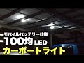 【LED】 100均LEDランタン　5V モバイルバッテリーで点灯させます　カーポート