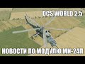 DCS World 2.5 | Новости по модулю Ми-24П