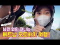 [국제커플] 남편 없어서 더 좋은(?) 베트남 아내의 오토바이 여행!