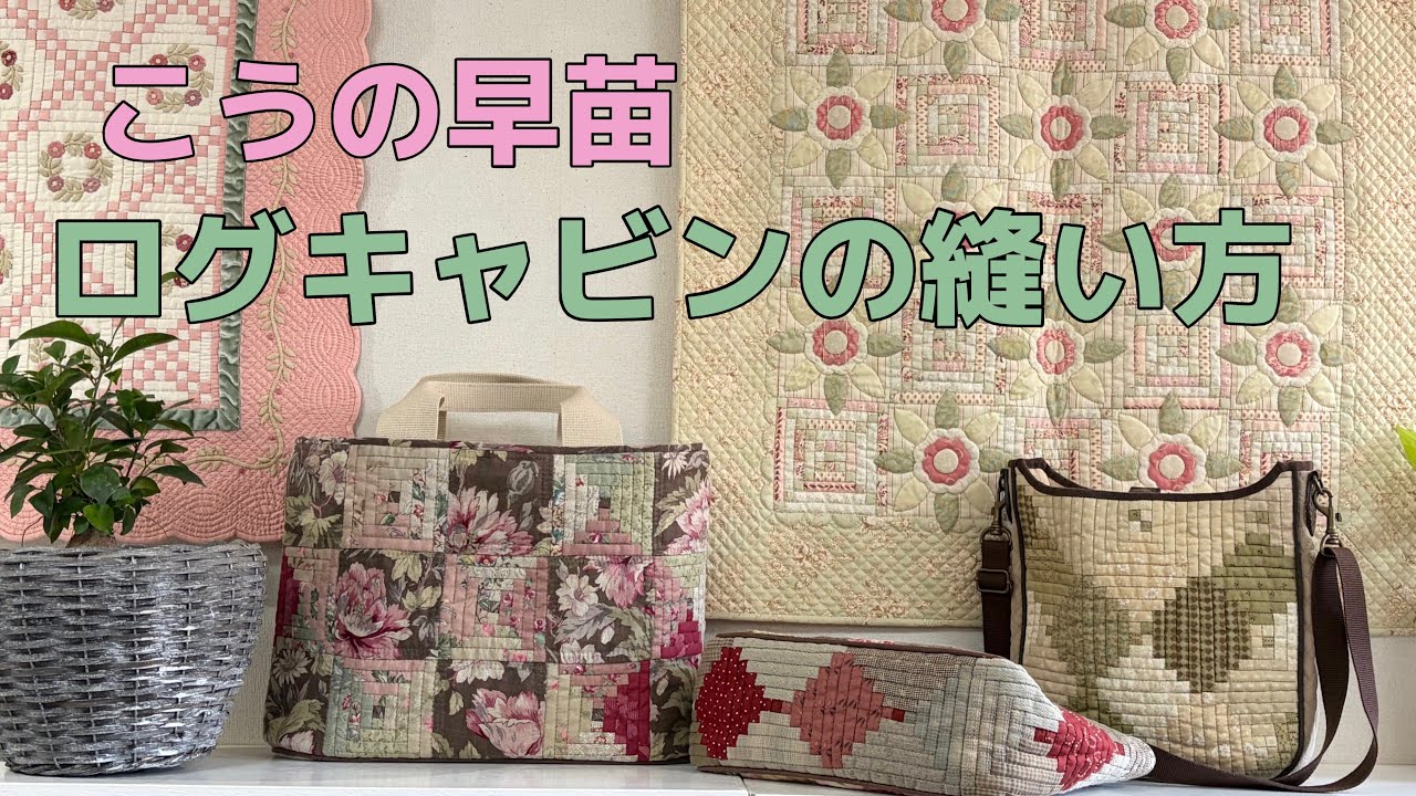 パッチワーク　ログキャビンを綺麗に縫う方法 -How to sew log cabin quilt block