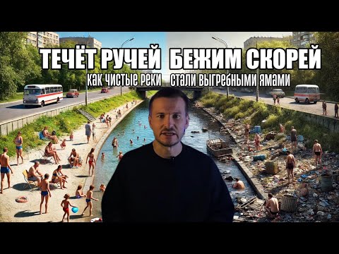 Как чистые реки стали выгребными ямами