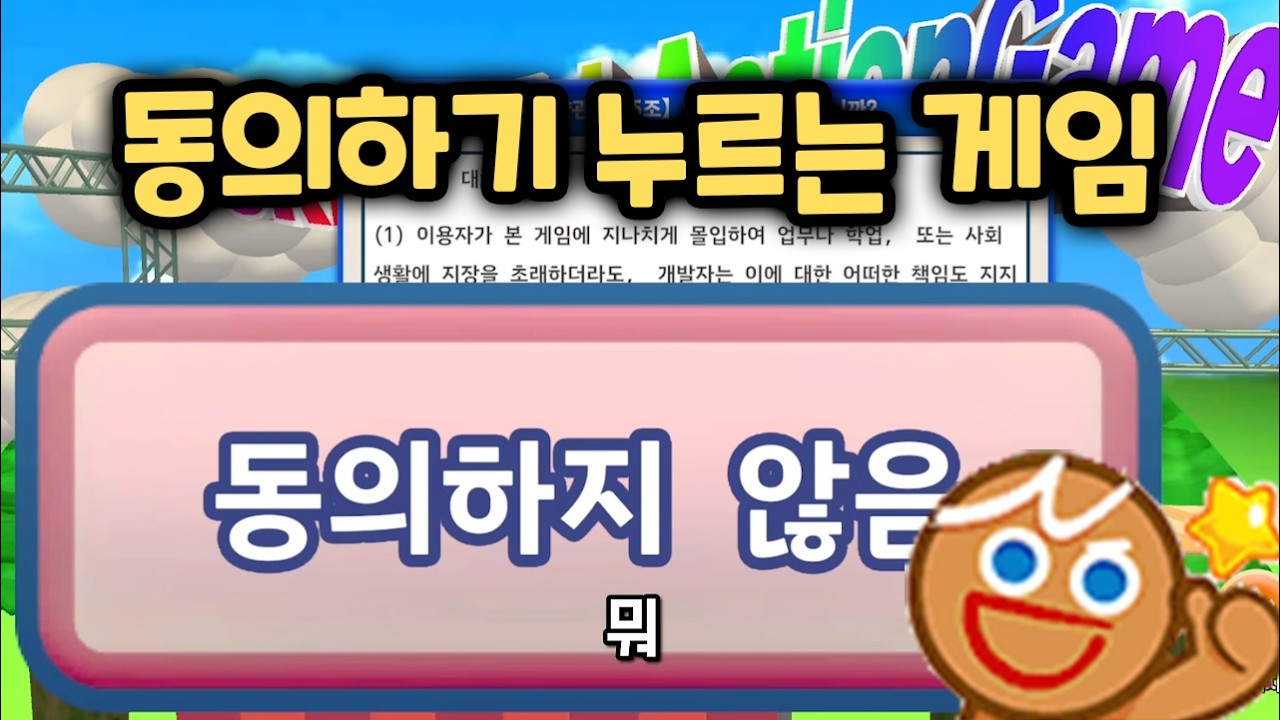 쿠키런 전문가가 플레이하는 이용약관에 동의하고 싶어