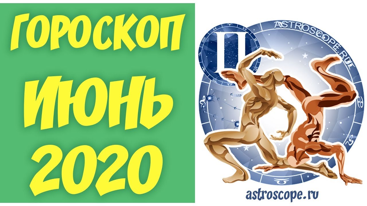 Гороскоп на июнь Близнецы. Астропрогноз 2020 Близнецы.