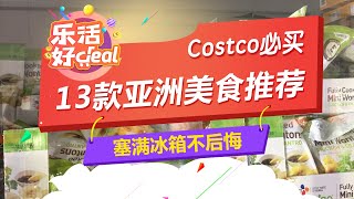 Costco必买13款亚洲美食推荐，囤满冰箱不后悔｜乐活好deal