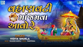 Vahanvati Maa No Thal - વહાણવટી માં જમવા આવો રે | Vahanvati Maa Jamva Aavo Re | Vahanvati Maa Song