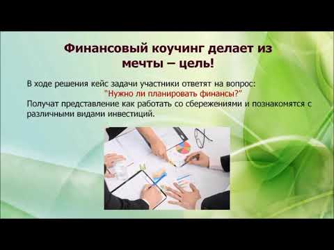 Мастер класс Финансовый