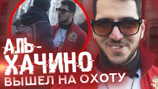 АЛЬ-ХАЧИНО ПРИСТАЁТ К ПРОХОЖИМ / Пранк на День Влюблённых