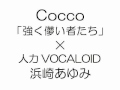 【人力VOCALOID/浜崎あゆみ】✕Cocco「強く儚い者たち」(COVER)