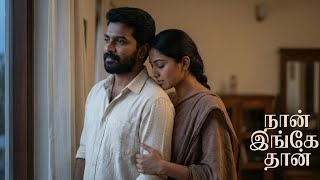 நான் இங்கே தான் | Tamil Romantic Song | NMC Productions | Official Music Video screenshot 3