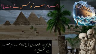 Mystery of Ancient Pyramids | How were they really built | History of Egypt pyramids | Urdu/Hindi