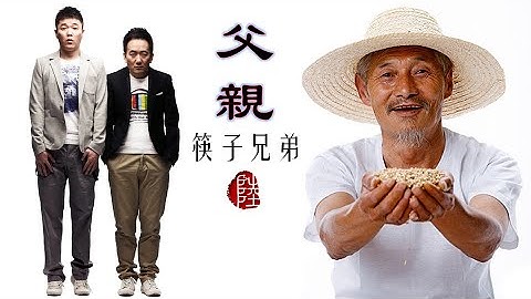 筷子兄弟【父親 2011】(歌詞MV)(1080p)(曲詞：王太利)