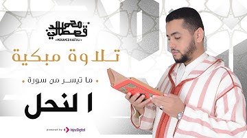 تلاوة مبكية | ما تيسر من سورة النحل | محمد قصطالي