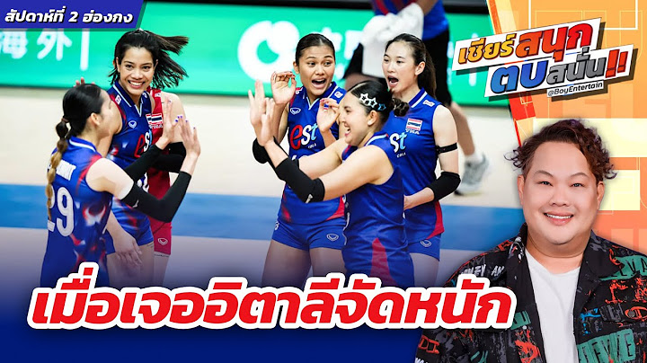 เมื่อเจออิตาลีจัดหนัก ⎮ เชียร์สนุกตบสนั่น ⎮ BoyEntertain