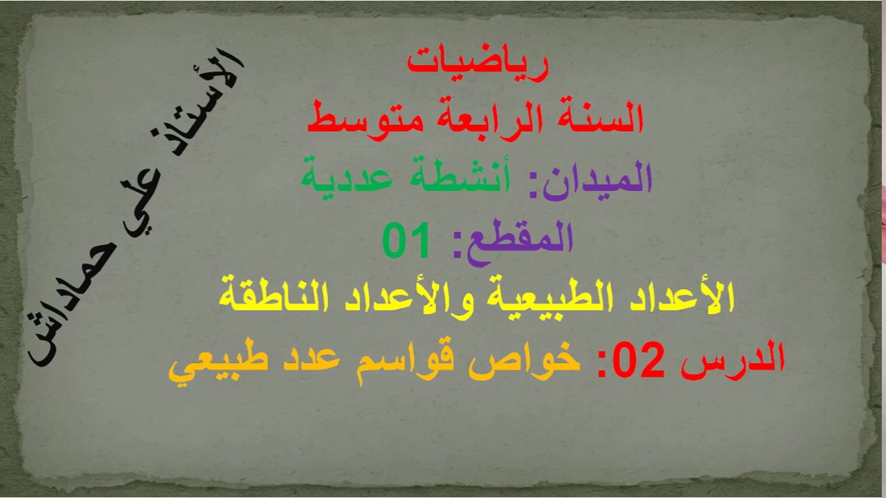 رياضيات الرابعة متوسط-الدرس الثاني-خواص قواسم عدد طبيعي