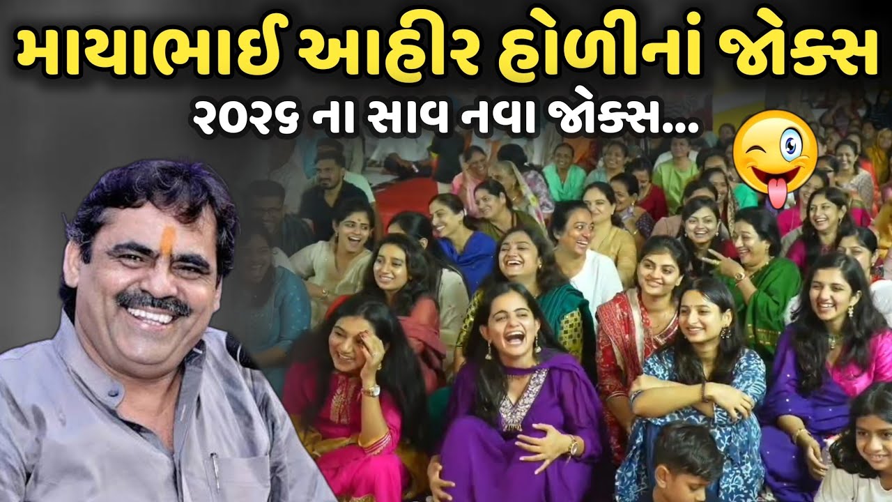 માયાભાઈ આહીર હોળીનાં જોક્સ | MayaBhai Ahir | Savaj Ni Moj