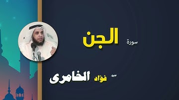 057  القرأن الكريم كاملا بصوت الشيخ فؤاد الخامرى   سورة الجن