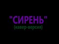 СИРЕНЬ (кавер-версия)