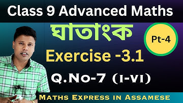 Class 9 Advanced Maths Chapter 3 Exercise 3.1 Question No.7 | ঘাতাংক |  নৱম শ্ৰেণীৰ উচ্চ গণিত
