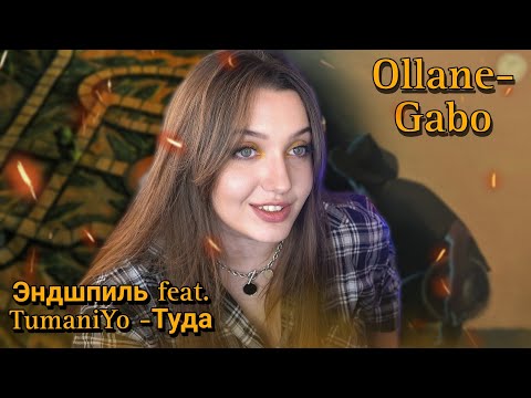 РЕАКЦИЯ: Эндшпиль feat. TumaniYO - Туда; Ollane - Gabo (Official Audio)