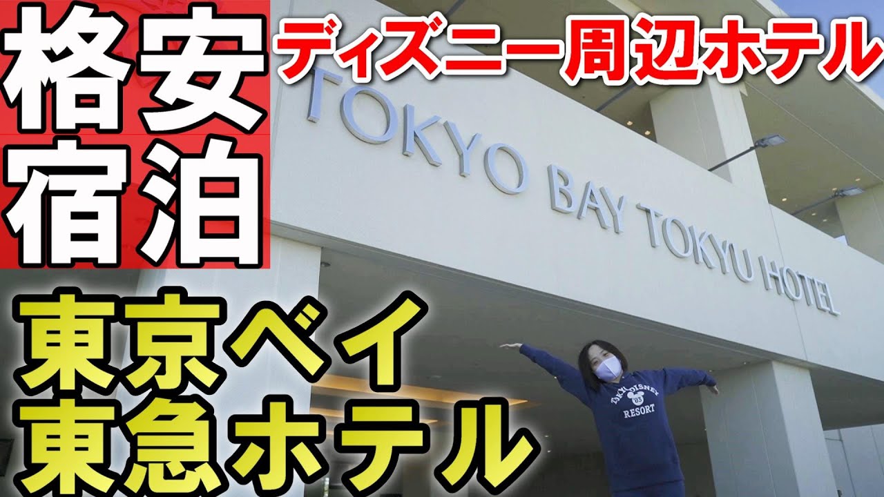 格安ホテル ディズニー周辺ホテル 東京ベイ東急ホテル 宿泊レポ 1人3000円以下 でホントにイイの オススメ Youtube