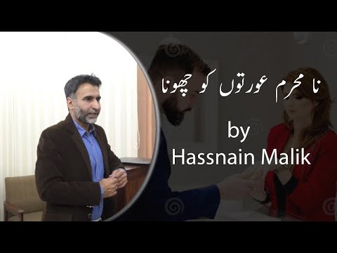       نا محرم عورتوں کو چھونا   