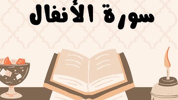سورة الأنفال كاملة للقارئ الشيخ ياسر الدوسري بدون إعلانات و بصوت جميل و مؤثر ... توقف و أرح نفسك