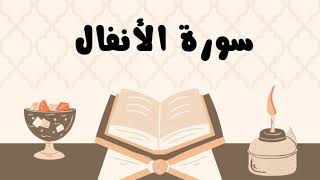سورة الأنفال كاملة للقارئ الشيخ ياسر الدوسري بدون إعلانات و بصوت جميل و مؤثر ... توقف و أرح نفسك
