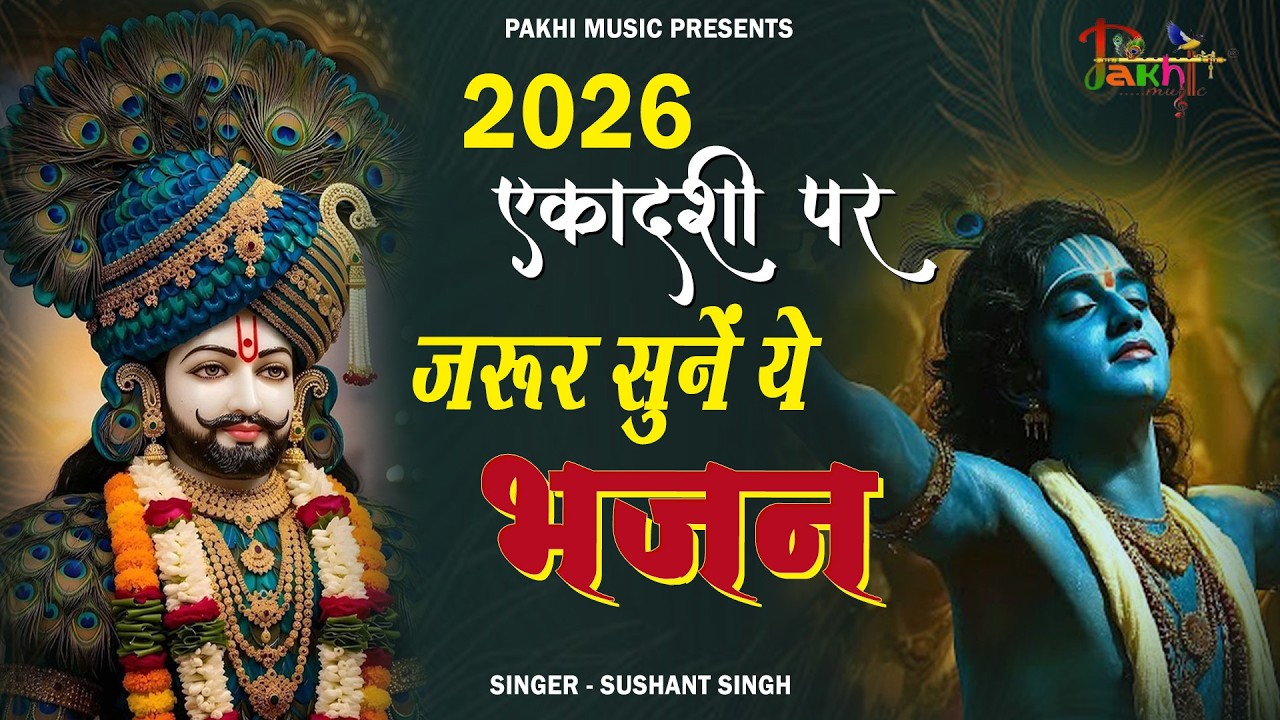 2026 आमलकी एकादशी स्पेशल भजन~Amalaki Ekadashi Bhajan~Gyaras Bhajan~Vishnu Ji Bhajan 2026 ~ Top 06