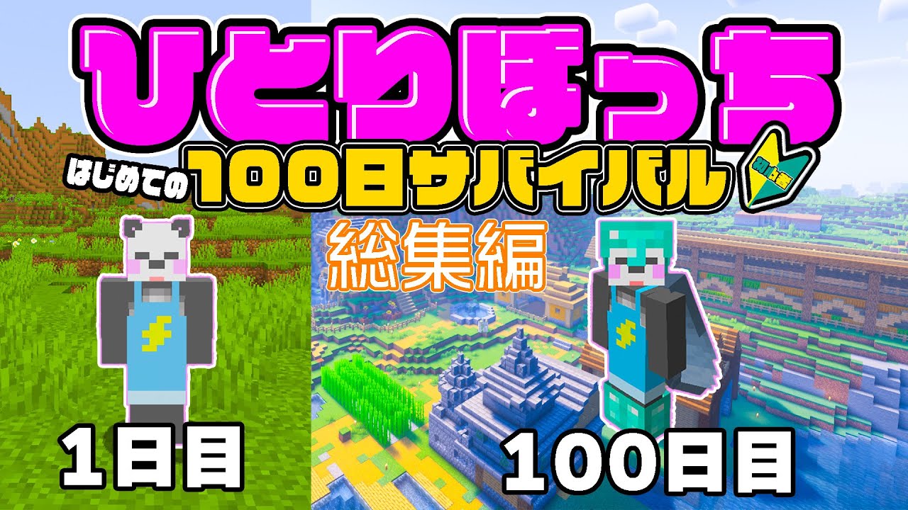 初心者が100日サバイバルやってみた！！！【マイクラ/ゆっくり実況】#総集編