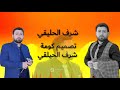 خوشترين أسترنة شرف حليقي 
