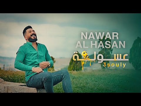        نوار الحسن عسولة