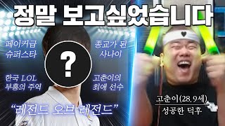 [롤]살아있는 전설을 영접하다(feat.모르면 롤린이)