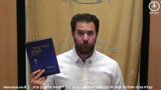ימי בין המצרים - ברוח הקבלה החסידות והפנימיות