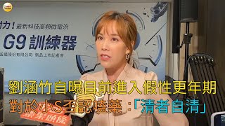 CTWANT 娛樂星聞 / 劉涵竹自曝目前進入假性更年期　對於小S否認嗑藥：「清者自清」