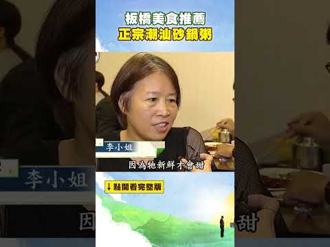 【板橋美食推薦】正宗潮汕砂鍋粥 ‪@FoodinTaiwan‬ #shorts