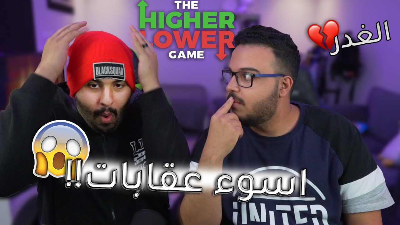 مصيرك في يدي !! 🤣 | تحدي اعلى واقل