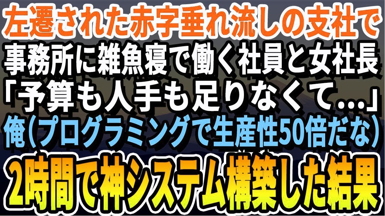 【感動する話】部長から理不尽な理由で左遷された赤字続きのお荷物支社で頭を抱える美人上司「他で1日分の仕事がここじゃ3日掛かるの…」俺（システム変えればで効率化できるな）神システムを構築した結果