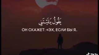 Коран 🕋Сура 89 Аяты (24-26)