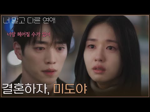 "Let's get married, Mido" Seo Kang-joon, who wants a future with Ahn Eun-jin [Dating Someone Else...