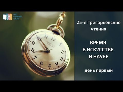 25-е Григорьевские чтения