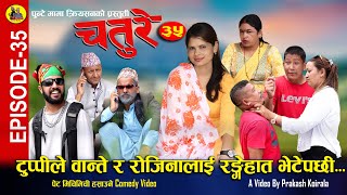 टुप्पीले वान्ते र रोजिनालाई रङ्गेहात भेटेपछी | CHATURE (चतुरे) | EPISODE - 35 | Nepali Comedy Serial