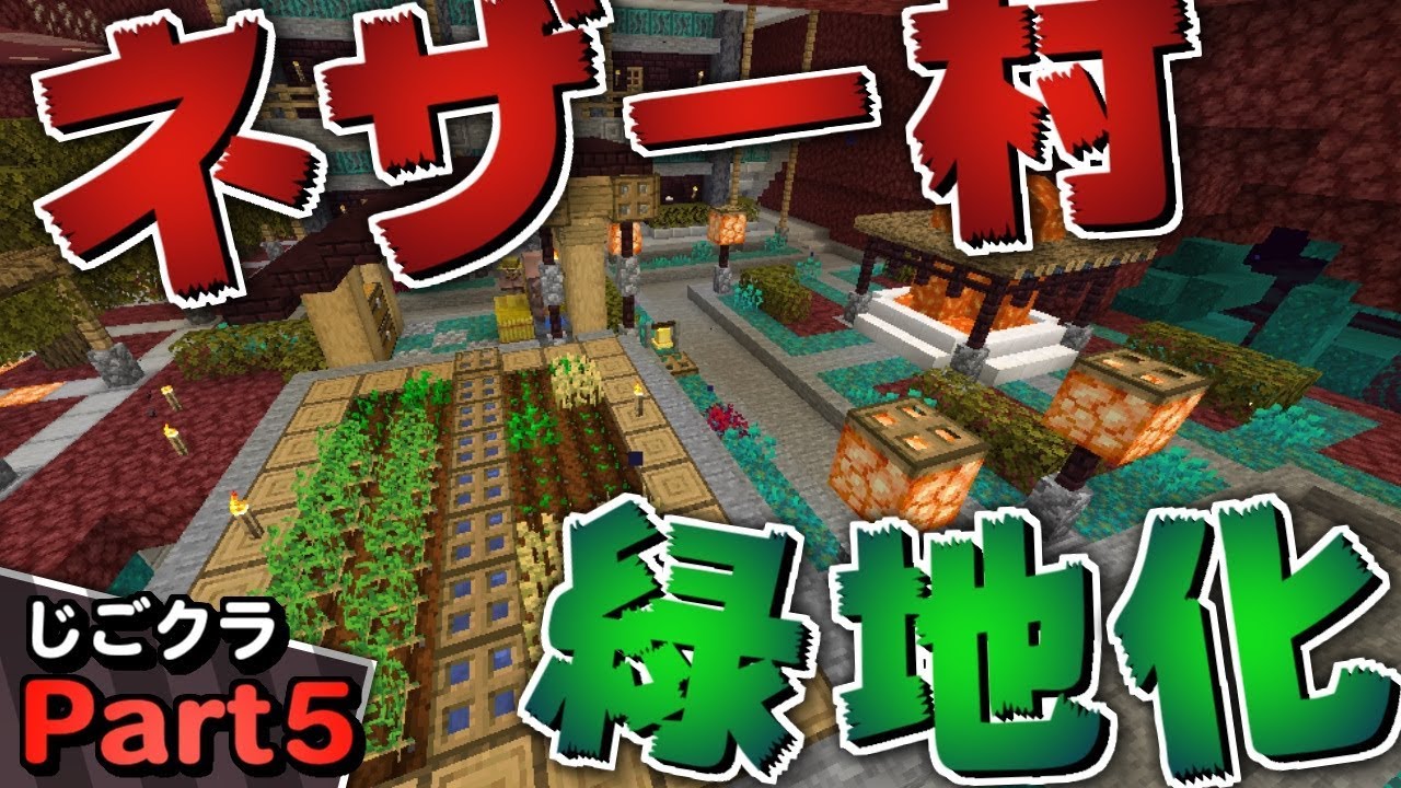 マイクラ1 16 ネザー村の 疑似 緑地化計画 ネザー生活 実況プレイ Part5 じごクラ Youtube