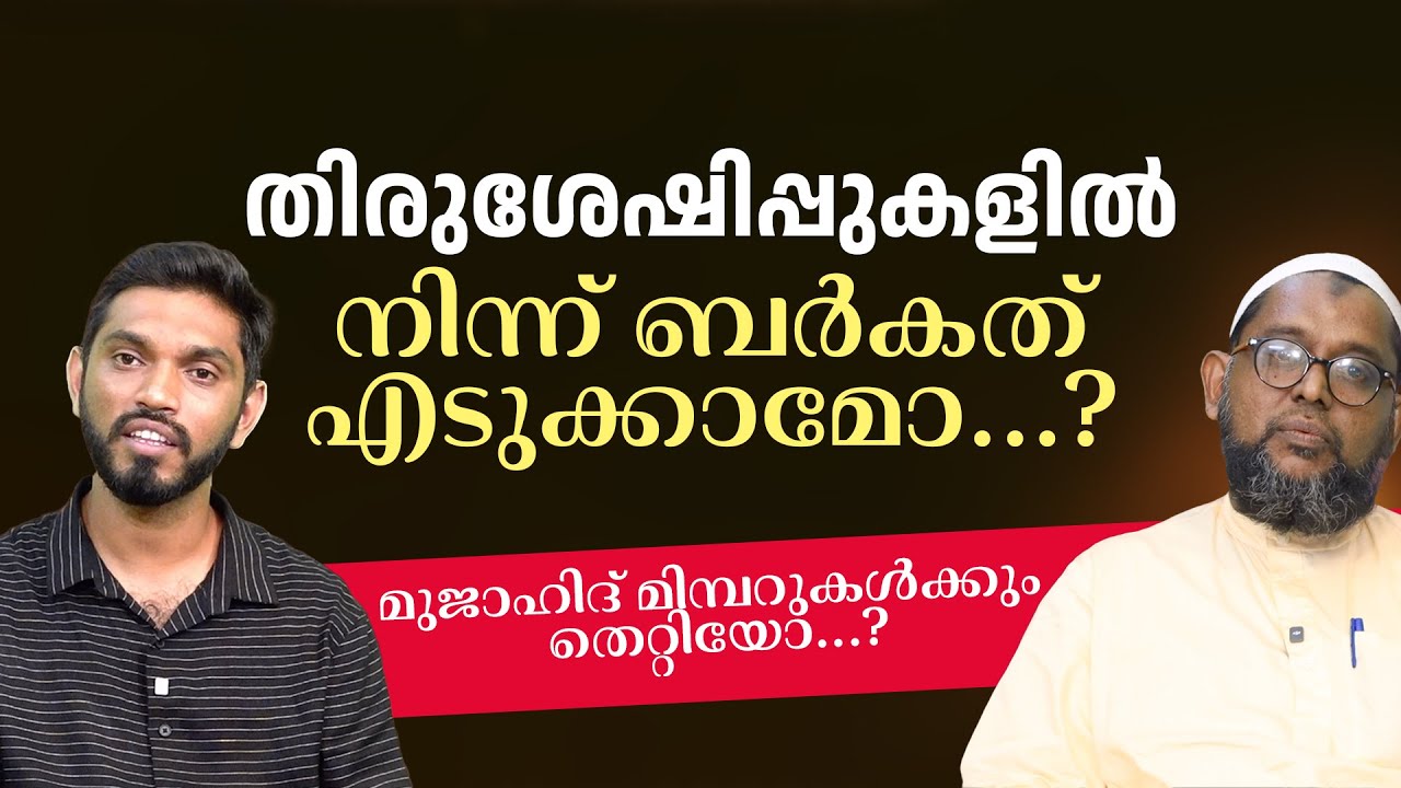 മുജാഹിദ് മിമ്പറുകൾക്കും തെറ്റിയോ...? | Abdul Kalam Ottathani | Misbah Farooqi